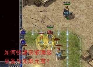 如何快速获取满级装备与无限元宝? 如何快速获取满级装备与无限元宝?