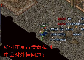 如何在复古传奇私服中应对外挂问题? 如何在复古传奇私服中应对外挂问题?