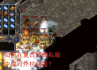 如何在复古传奇私服中应对外挂问题? 如何在复古传奇私服中应对外挂问题?