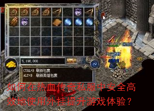 如何在热血传奇私服中安全高效地使用外挂提升游戏体验? 如何在热血传奇私服中安全高效地使用外挂提升游戏体验?
