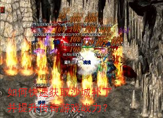 如何快速获取沙城补丁并提升传奇游戏战力? 如何快速获取沙城补丁并提升传奇游戏战力?