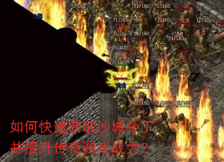如何快速获取沙城补丁并提升传奇游戏战力? 如何快速获取沙城补丁并提升传奇游戏战力?