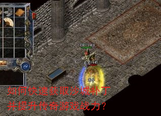 如何快速获取沙城补丁并提升传奇游戏战力? 如何快速获取沙城补丁并提升传奇游戏战力?