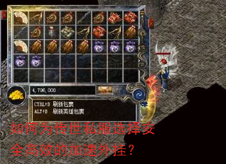 如何为传世私服选择安全高效的加速外挂? 如何为传世私服选择安全高效的加速外挂?