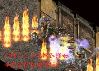 如何为传世私服选择安全高效的加速外挂? 如何为传世私服选择安全高效的加速外挂?