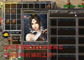 如何选择最适合英雄合击传奇的挂机辅助工具? 如何选择最适合英雄合击传奇的挂机辅助工具?
