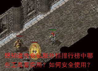 想知道传奇私服外挂排行榜中哪些工具最实用?如何安全使用? 想知道传奇私服外挂排行榜中哪些工具最实用?如何安全使用?