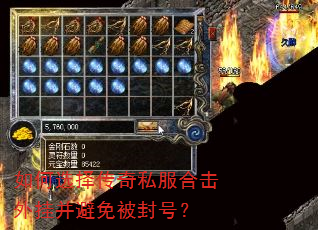 如何选择传奇私服合击外挂并避免被封号? 如何选择传奇私服合击外挂并避免被封号?