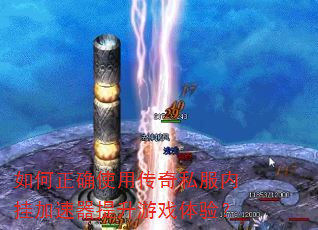 如何正确使用传奇私服内挂加速器提升游戏体验? 如何正确使用传奇私服内挂加速器提升游戏体验?