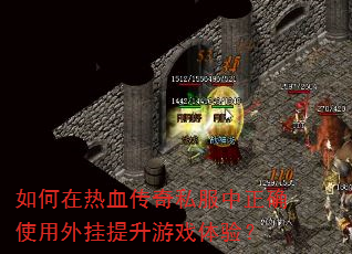 如何在热血传奇私服中正确使用外挂提升游戏体验? 如何在热血传奇私服中正确使用外挂提升游戏体验?