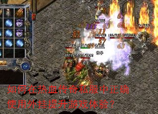 如何在热血传奇私服中正确使用外挂提升游戏体验? 如何在热血传奇私服中正确使用外挂提升游戏体验?
