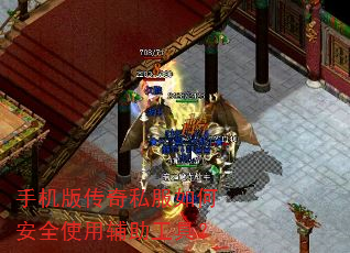 手机版传奇私服如何安全使用辅助工具? 手机版传奇私服如何安全使用辅助工具?