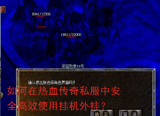 如何在热血传奇私服中安全高效使用挂机外挂? 如何在热血传奇私服中安全高效使用挂机外挂?