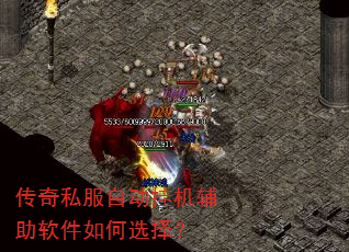 传奇私服自动挂机辅助软件如何选择? 传奇私服自动挂机辅助软件如何选择?