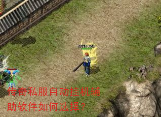 传奇私服自动挂机辅助软件如何选择? 传奇私服自动挂机辅助软件如何选择?