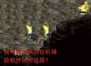 传奇私服自动挂机辅助软件如何选择? 传奇私服自动挂机辅助软件如何选择?