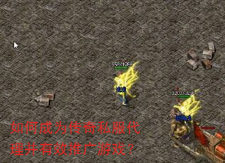 如何成为传奇私服代理并有效推广游戏? 如何成为传奇私服代理并有效推广游戏?