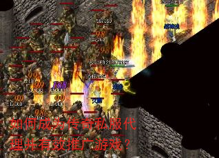 如何成为传奇私服代理并有效推广游戏? 如何成为传奇私服代理并有效推广游戏?