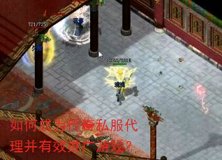如何成为传奇私服代理并有效推广游戏? 如何成为传奇私服代理并有效推广游戏?
