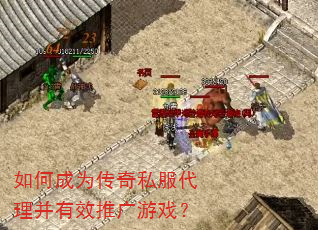 如何成为传奇私服代理并有效推广游戏? 如何成为传奇私服代理并有效推广游戏?