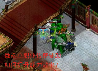 微端单职业传奇辅助如何提升战力效率? 微端单职业传奇辅助如何提升战力效率?
