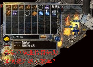 微端单职业传奇辅助如何提升战力效率? 微端单职业传奇辅助如何提升战力效率?