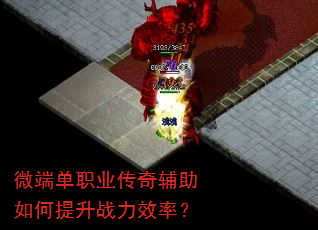 微端单职业传奇辅助如何提升战力效率? 微端单职业传奇辅助如何提升战力效率?