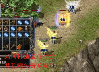如何打造最强行会并称霸传奇游戏? 如何打造最强行会并称霸传奇游戏?