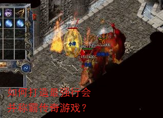 如何打造最强行会并称霸传奇游戏? 如何打造最强行会并称霸传奇游戏?
