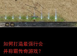 如何打造最强行会并称霸传奇游戏? 如何打造最强行会并称霸传奇游戏?