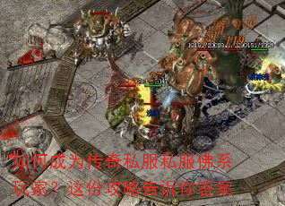 如何成为传奇私服私服佛系玩家?这份攻略告诉你答案 如何成为传奇私服私服佛系玩家?这份攻略告诉你答案