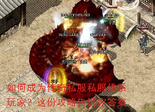 如何成为传奇私服私服佛系玩家?这份攻略告诉你答案 如何成为传奇私服私服佛系玩家?这份攻略告诉你答案