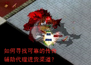 如何寻找可靠的传奇辅助代理进货渠道? 如何寻找可靠的传奇辅助代理进货渠道?