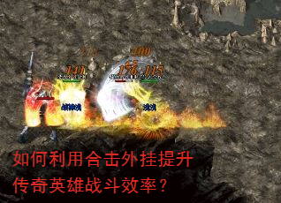 如何利用合击外挂提升传奇英雄战斗效率? 如何利用合击外挂提升传奇英雄战斗效率?