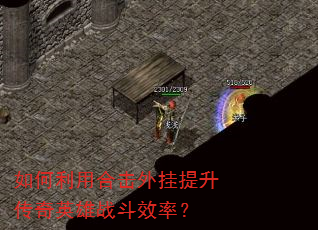 如何利用合击外挂提升传奇英雄战斗效率? 如何利用合击外挂提升传奇英雄战斗效率?