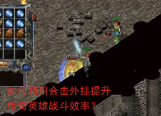 如何利用合击外挂提升传奇英雄战斗效率? 如何利用合击外挂提升传奇英雄战斗效率?