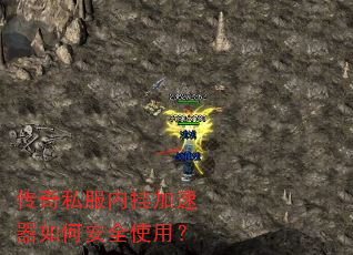 传奇私服内挂加速器如何安全使用? 传奇私服内挂加速器如何安全使用?