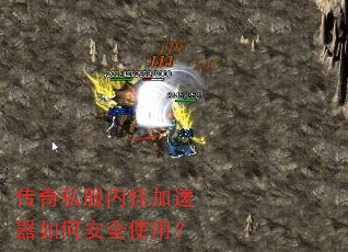 传奇私服内挂加速器如何安全使用? 传奇私服内挂加速器如何安全使用?