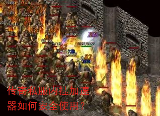 传奇私服内挂加速器如何安全使用? 传奇私服内挂加速器如何安全使用?