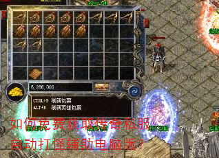如何免费获取传奇私服自动打怪辅助电脑版? 如何免费获取传奇私服自动打怪辅助电脑版?