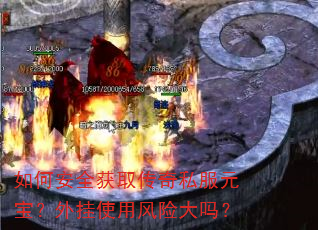 如何安全获取传奇私服元宝?外挂使用风险大吗? 如何安全获取传奇私服元宝?外挂使用风险大吗?
