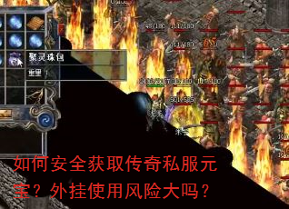 如何安全获取传奇私服元宝?外挂使用风险大吗? 如何安全获取传奇私服元宝?外挂使用风险大吗?