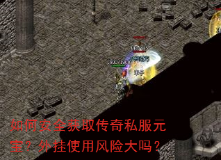 如何安全获取传奇私服元宝?外挂使用风险大吗? 如何安全获取传奇私服元宝?外挂使用风险大吗?