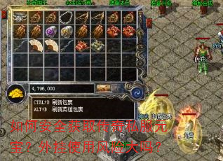 如何安全获取传奇私服元宝?外挂使用风险大吗? 如何安全获取传奇私服元宝?外挂使用风险大吗?