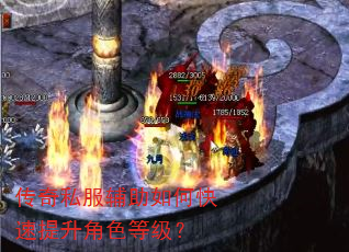 传奇私服辅助如何快速提升角色等级? 传奇私服辅助如何快速提升角色等级?