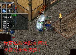 传奇私服辅助如何快速提升角色等级? 传奇私服辅助如何快速提升角色等级?