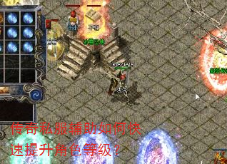传奇私服辅助如何快速提升角色等级? 传奇私服辅助如何快速提升角色等级?
