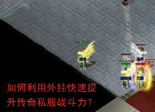 如何利用外挂快速提升传奇私服战斗力? 如何利用外挂快速提升传奇私服战斗力?
