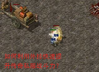 如何利用外挂快速提升传奇私服战斗力? 如何利用外挂快速提升传奇私服战斗力?