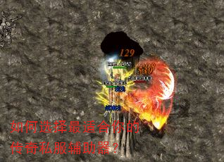 如何选择最适合你的传奇私服辅助器? 如何选择最适合你的传奇私服辅助器?
